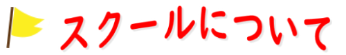 スクールについて