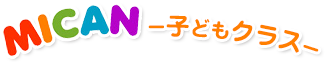 MICAN　子どもクラス