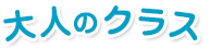 大人のクラス