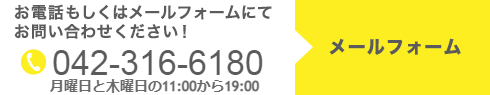 お電話もしくはメールフォームにてお問い合わせください！　TEL:042-3166-180