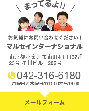 お気軽にお問い合わせください！　マルセインターナショナル　TEL:042-3166-180
