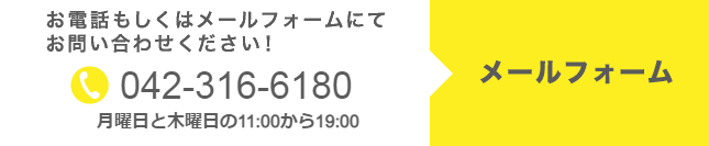お電話もしくはメールフォームにてお問い合わせください！　TEL:0422-37-1439