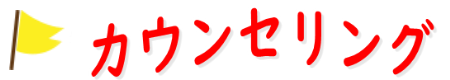 カウンセリング