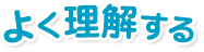 よく理解する