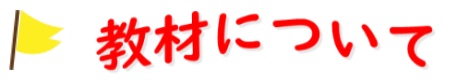 教材について