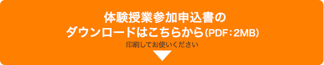 体験授業参加申込書のダウンロードはこちらから（PDF：2MB）