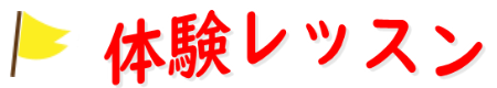 体験レッスン