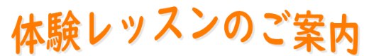 体験教室のご案内